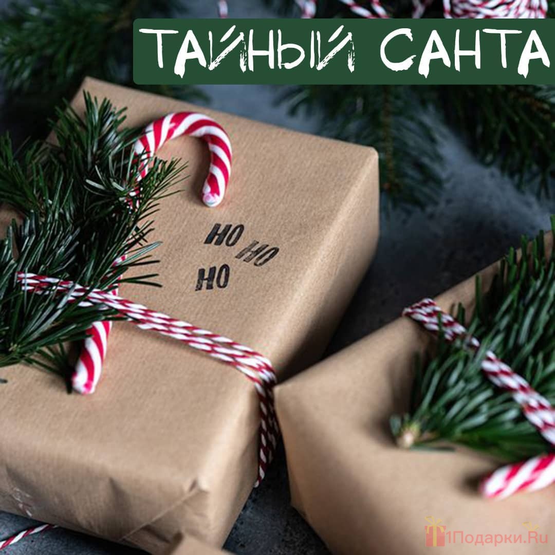 Тайный Санта»: подарки для друзей и коллег, которые точно понравятся •  1Podarky.Ru